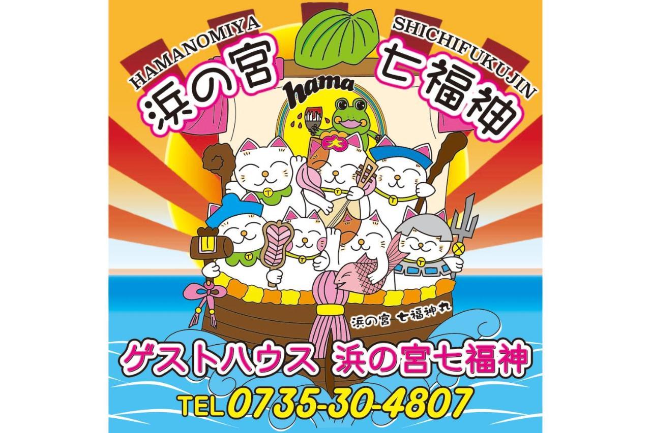 浜の宮七福神 1棟貸し9名様までご利用できます Villa Nachikatsuura Exterior photo